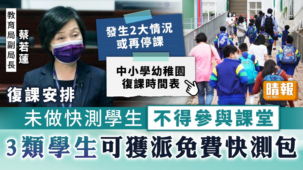 復課安排 ︳未做快測學生不得參與課堂 3類學生可獲派免費快測包