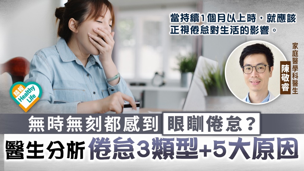 身體倦怠︳無時無刻都感到眼瞓倦怠？ 醫生分析倦怠3類型+5大原因