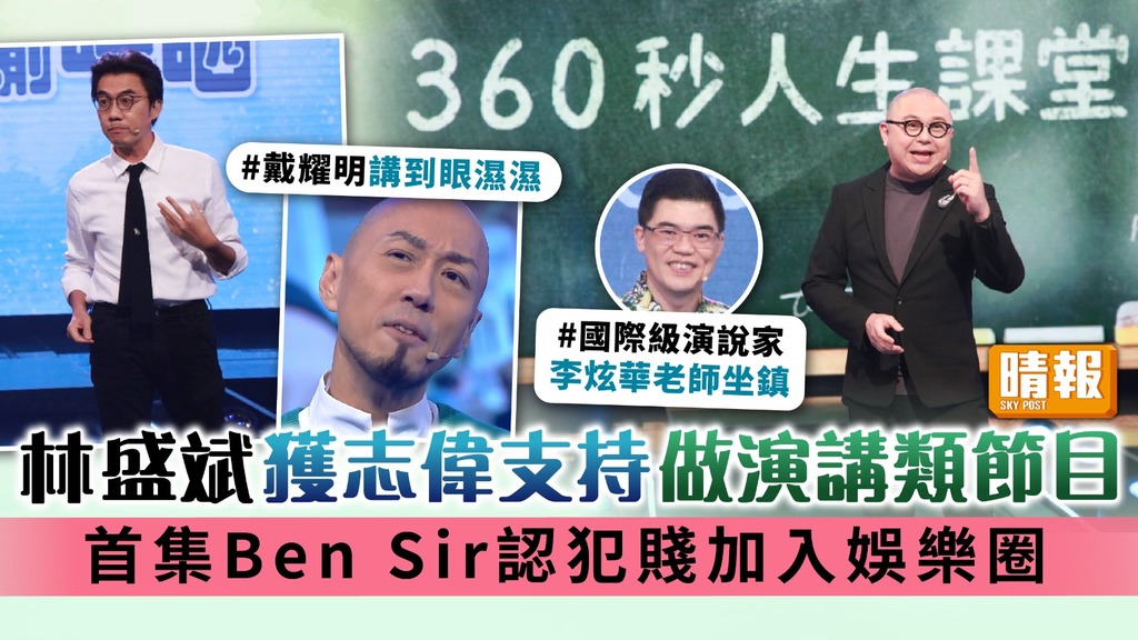360秒人生課堂︳Bob林盛斌獲志偉支持做演講類節目 首集Ben Sir認犯賤加入娛樂圈