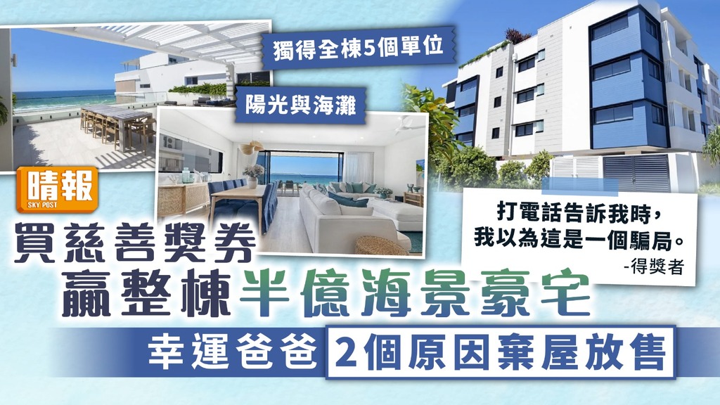 抽大屋 ︳買慈善獎券贏整棟半億海景豪宅 幸運爸爸2個原因棄屋放售