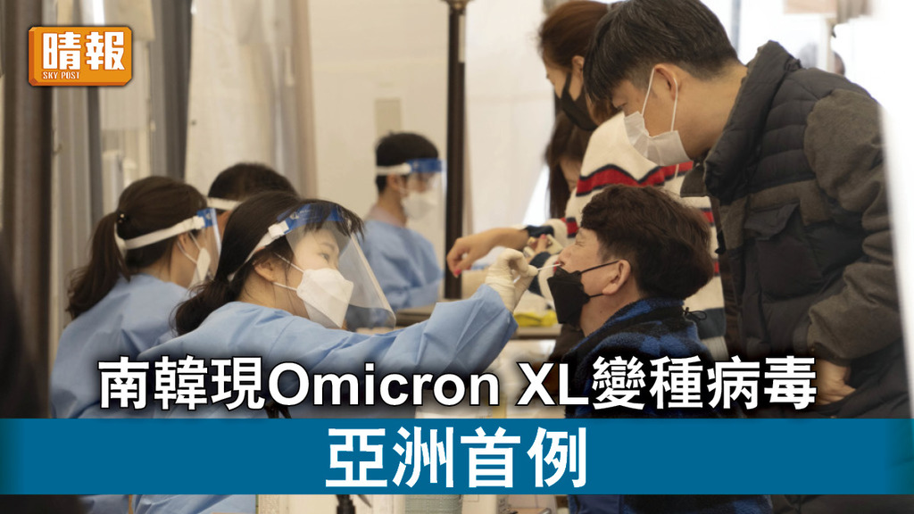 新冠肺炎｜南韓現Omicron XL變種病毒 亞洲首例