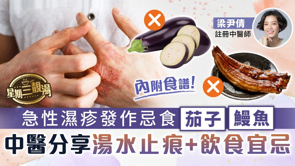 星期三靚湯︳急性濕疹發作忌食茄子鰻魚 中醫分享湯水止痕+飲食宜忌