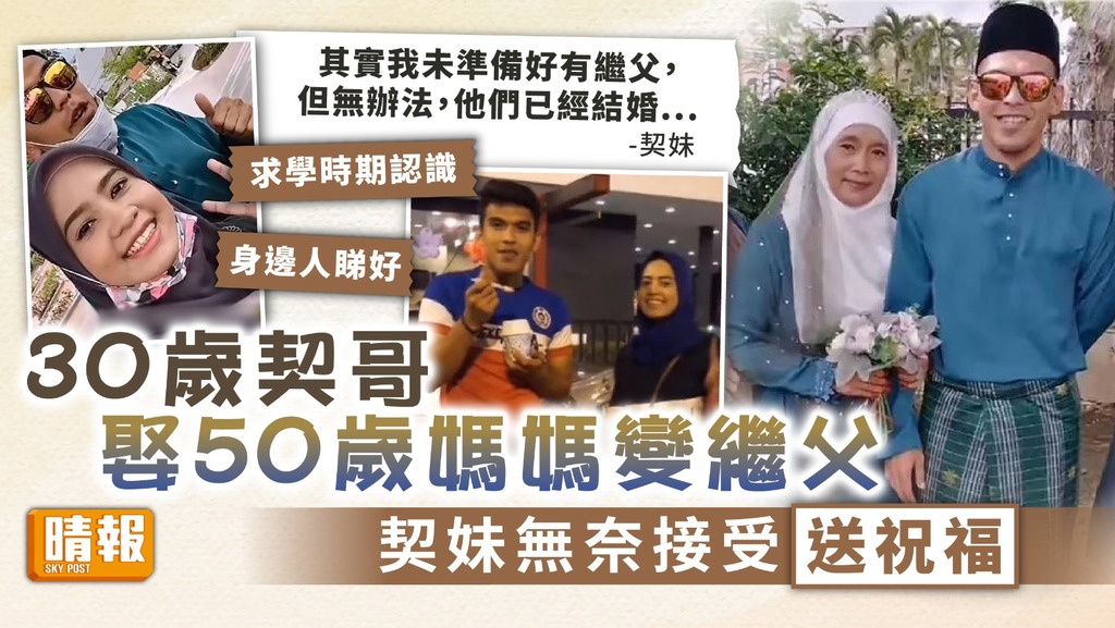 母子戀 ︳30歲契哥娶50歲媽媽變繼父 契妹無奈接受送祝福