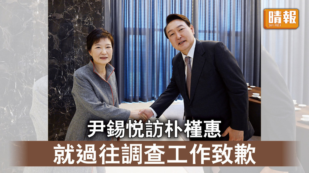 南韓新總統｜尹錫悅訪朴槿惠 就過往調查工作致歉