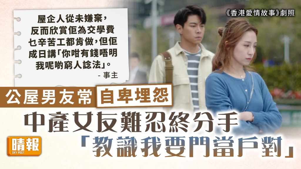 門當戶對 ︳公屋男友常自卑埋怨 中產女友難忍終分手：「教識我要門當戶對」