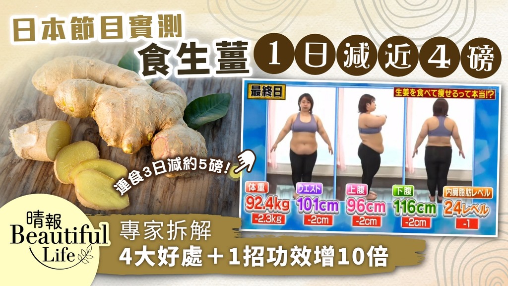 Beautiful Life︳日本節目實測吃生薑1天減近4磅 專家拆解4大好處＋1招功效增10倍