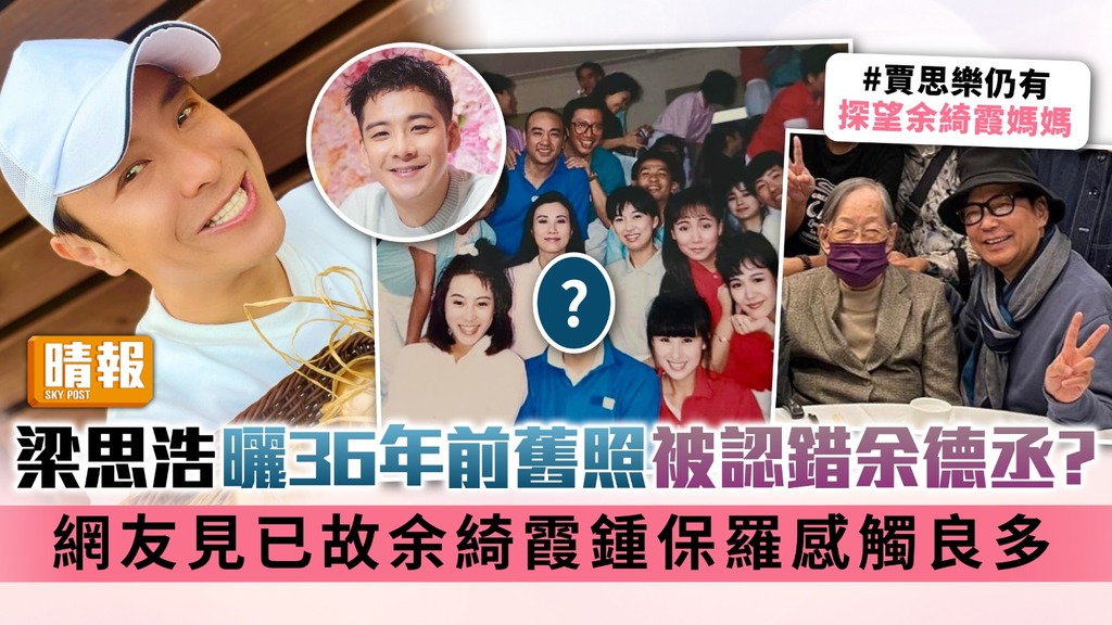 梁思浩曬36年前舊照被認錯余德丞？ 網友見已故余綺霞鍾保羅感觸良多