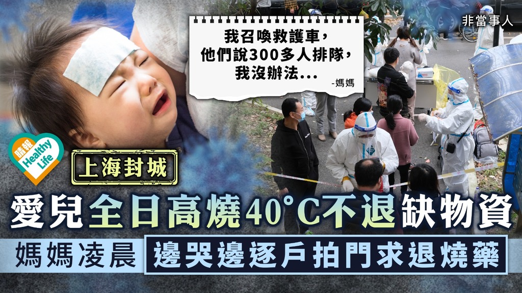 新冠肺炎·上海封城︳愛兒全日高燒40°C不退缺物資 媽媽凌晨邊哭邊逐戶拍門求退燒藥