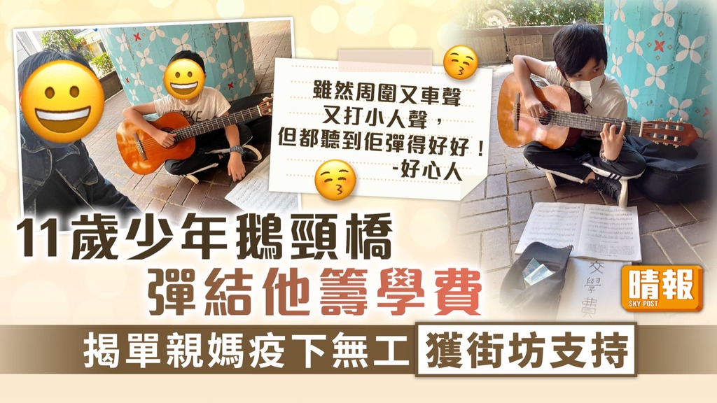 疫境自強 ︳11歲少年鵝頸橋彈結他籌學費 揭單親媽疫下無工開獲街坊支持