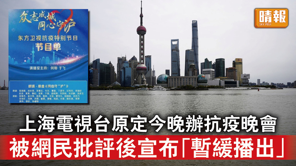 新冠肺炎｜上海電視台原定今晚辦抗疫晚會 被網民批評後宣布「暫緩播出」