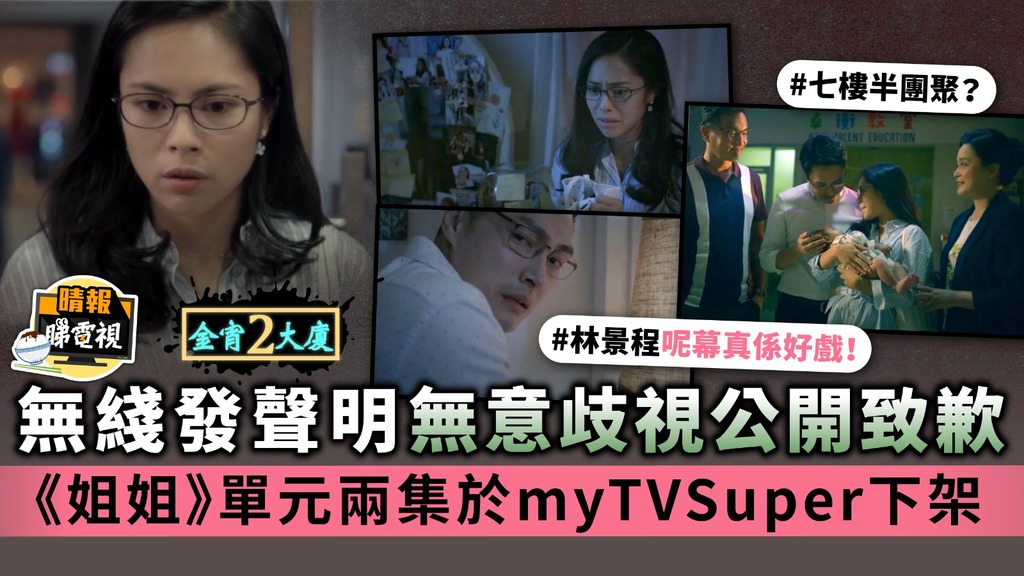 金宵大廈2丨無綫發聲明無意歧視公開致歉 《姐姐》單元兩集於myTVSuper下架