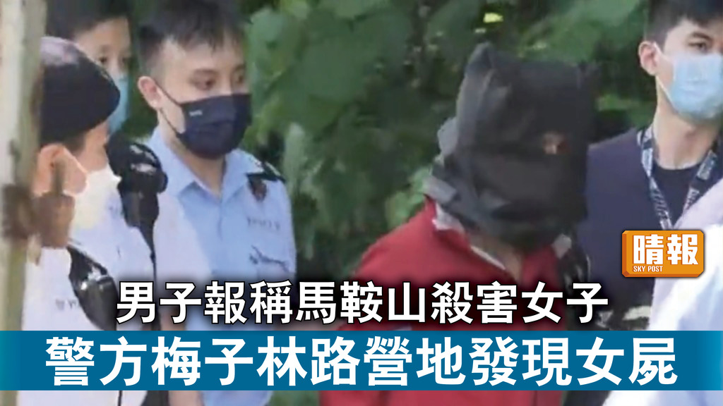 香港治安｜男子報稱馬鞍山殺害女子 警方梅子林路營地發現女屍