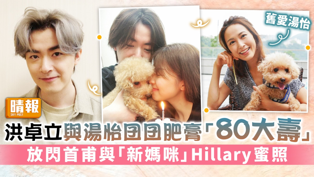 洪卓立與湯怡囝囝肥膏「80大壽」 放閃首甫與「新媽咪」Hillary蜜照