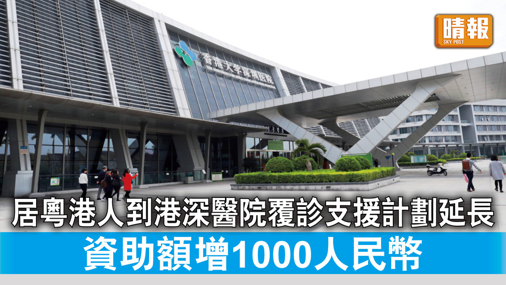 深港合作｜居粵港人到港深醫院覆診支援計劃 延長至11月9日 資助額增1000人民幣