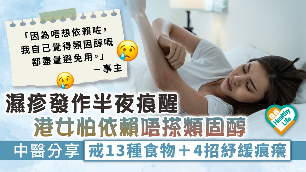 濕疹煩惱︳濕疹發作半夜痕醒 港女怕依賴唔搽類固醇 中醫教戒13種食物＋4招紓緩痕癢 