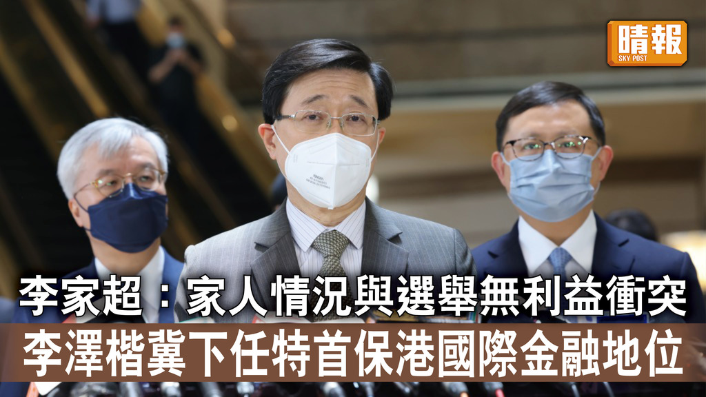 特首選舉｜李家超：家人情況與選舉無利益衝突 李澤楷冀下任特首保港國際金融地位