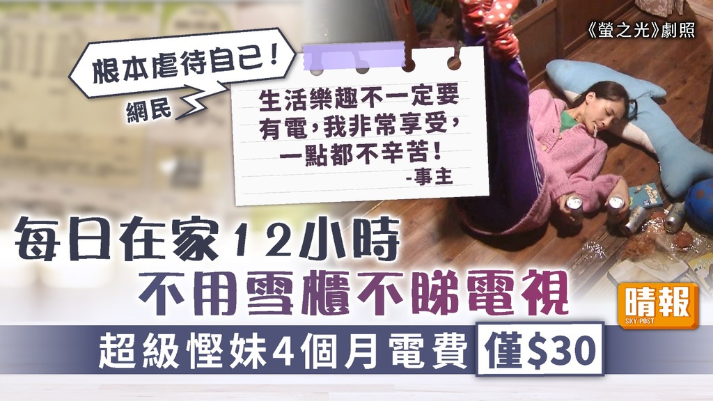 慳電攻略 ︳每日在家12小時不用雪櫃不睇電視 超級慳妹4個月電費僅$30