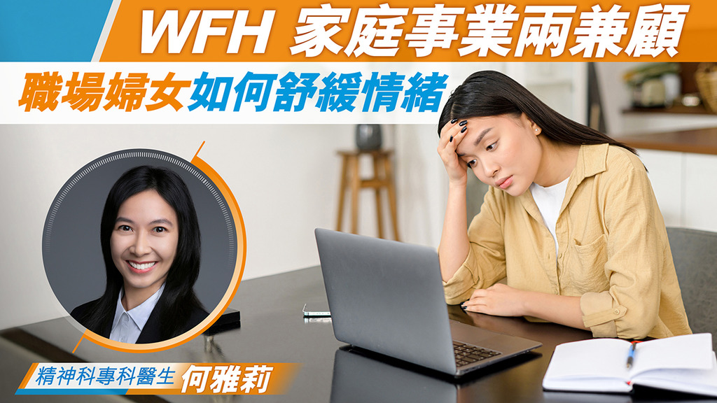 WFH 家庭事業兩兼顧 職場婦女如何舒緩情緒
