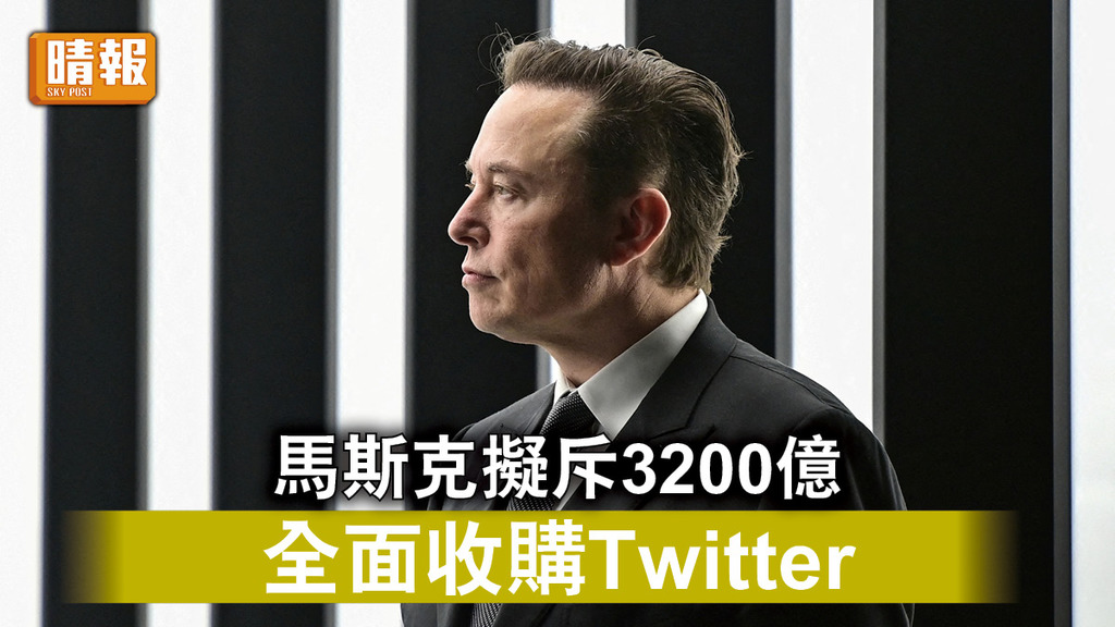 併購Twitter ｜ 馬斯克擬斥3200億 全面收購Twitter