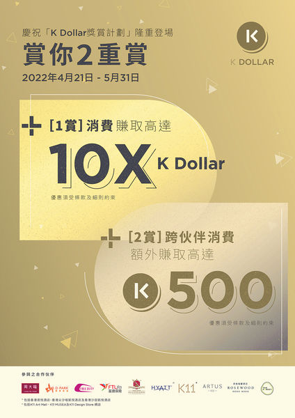 K11集團消費獎賞升級 逾500商戶K Dollar互通 最高賺10倍