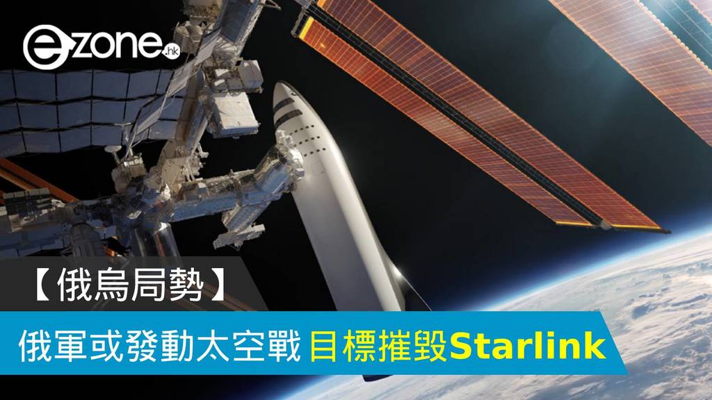 【俄烏局勢】俄軍或發動太空戰 目標摧毁 Starlink - ezone.hk - 科技焦點 - 科技汽車 - D220417