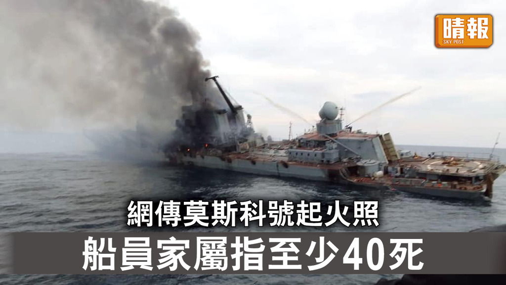 烏克蘭危機｜網傳莫斯科號起火照 船員家屬指至少40死