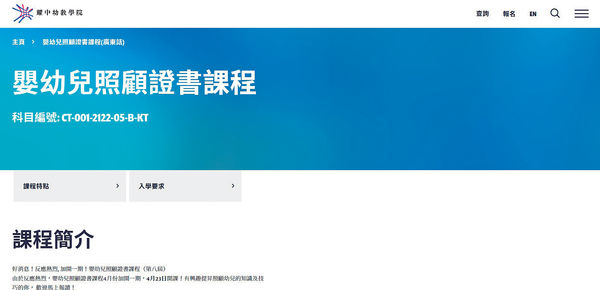 嬰幼兒照顧證書課程
