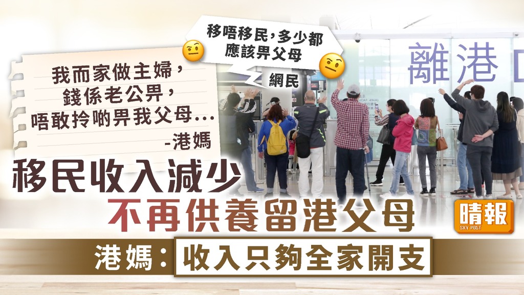 家用爭議 ︳移民收入減少不再供養留港父母 港媽：收入只夠全家開支