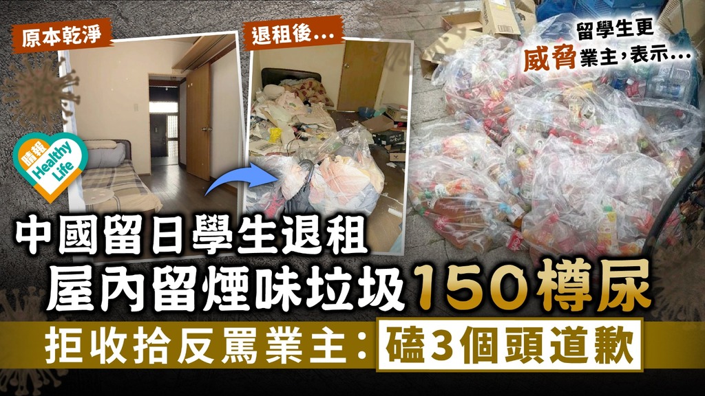 惡劣衛生︳中國留日學生退租 屋內留煙味垃圾150樽尿 拒收拾反罵業主：磕3個頭道歉