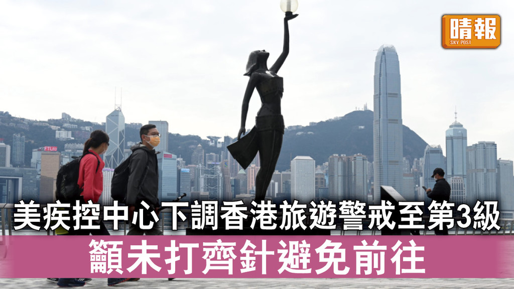新冠肺炎｜美疾控中心下調香港旅遊警戒級別 降至第3級 籲未打齊針避免前往