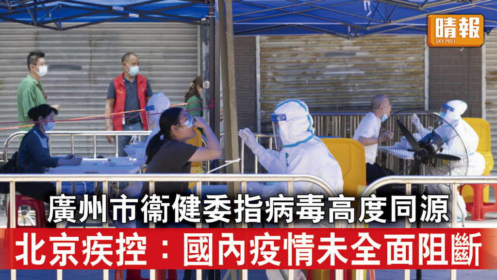 新冠肺炎｜廣州市衞健委指病毒高度同源 北京疾控：國內疫情未全面阻斷