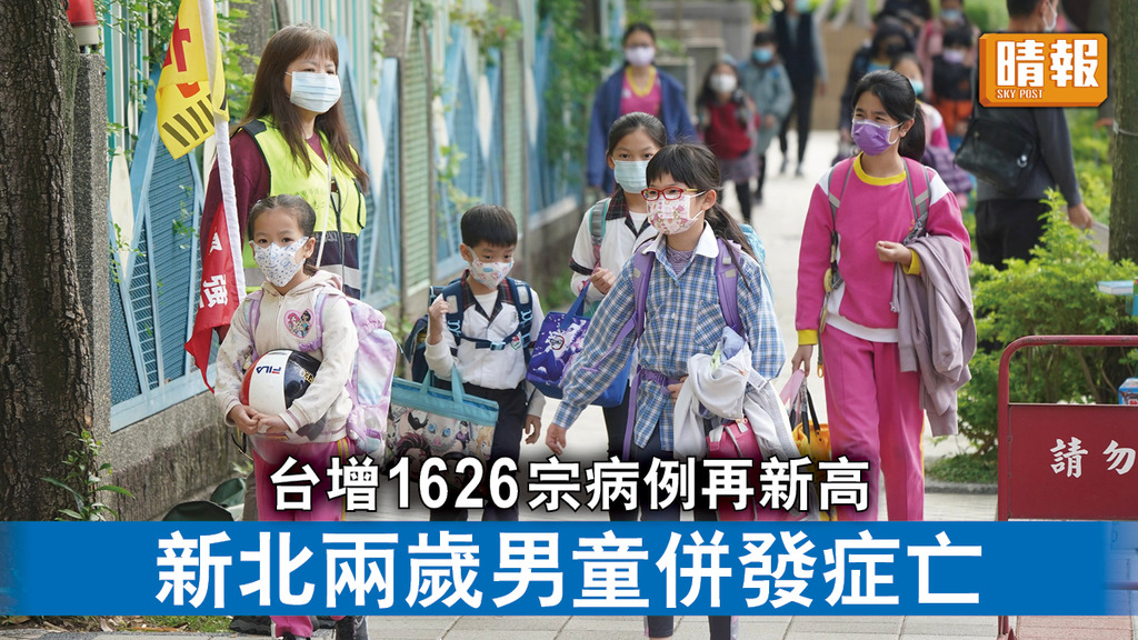 新冠肺炎｜台增1626宗病例再新高 新北兩歲男童併發症亡 