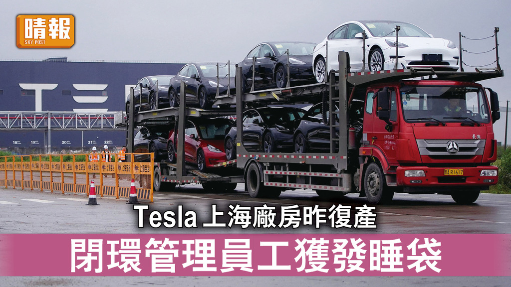 新冠肺炎｜Tesla上海廠房昨復產 閉環管理員工獲發睡袋