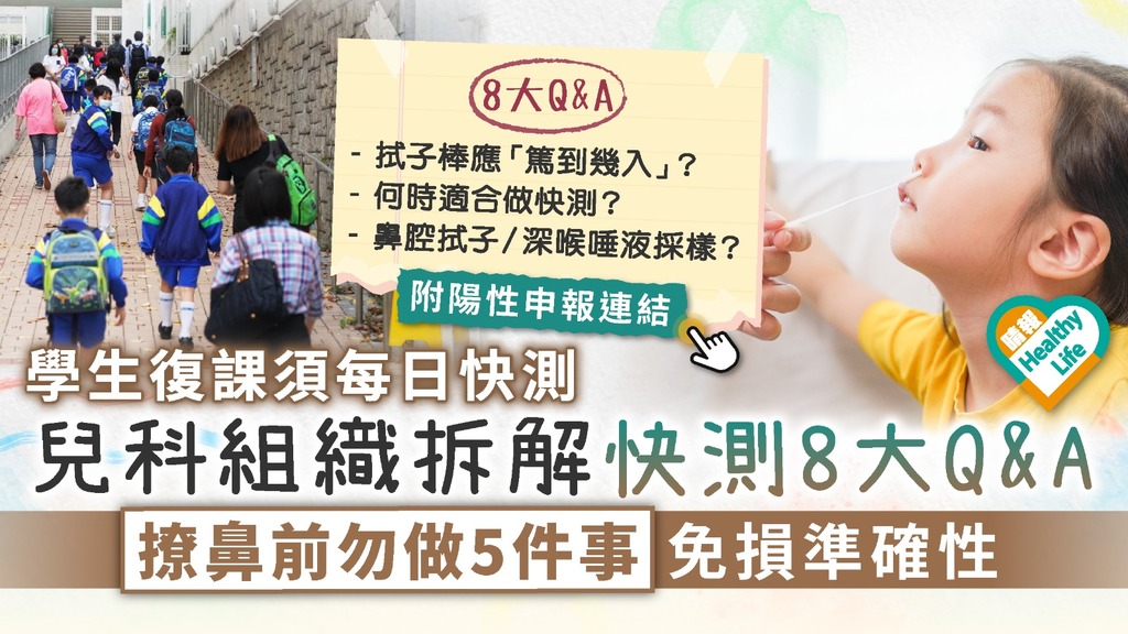 復課快測︳學生復課須每日快測 兒科組織拆解快測8大Q&A 撩鼻前勿做5件事免損準確性︳附陽性申報連結
