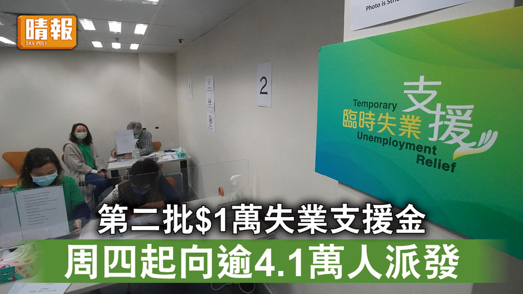 失業支援金｜第二批$1萬失業支援金    周四起向逾4.1萬人派發