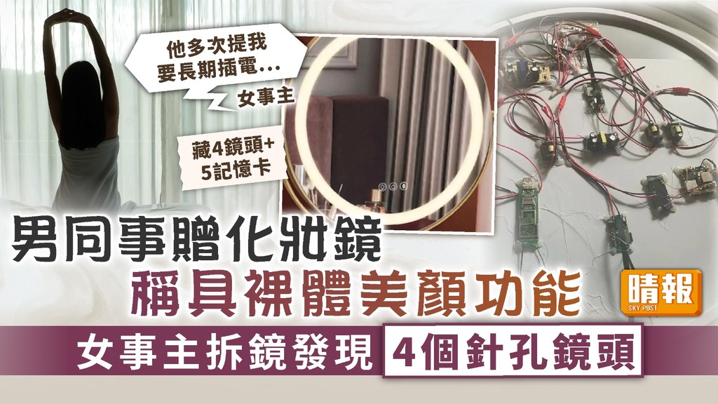 偷拍危機 ︳男同事贈化妝鏡稱具裸體美顏功能 女事主拆鏡發現4個針孔鏡頭