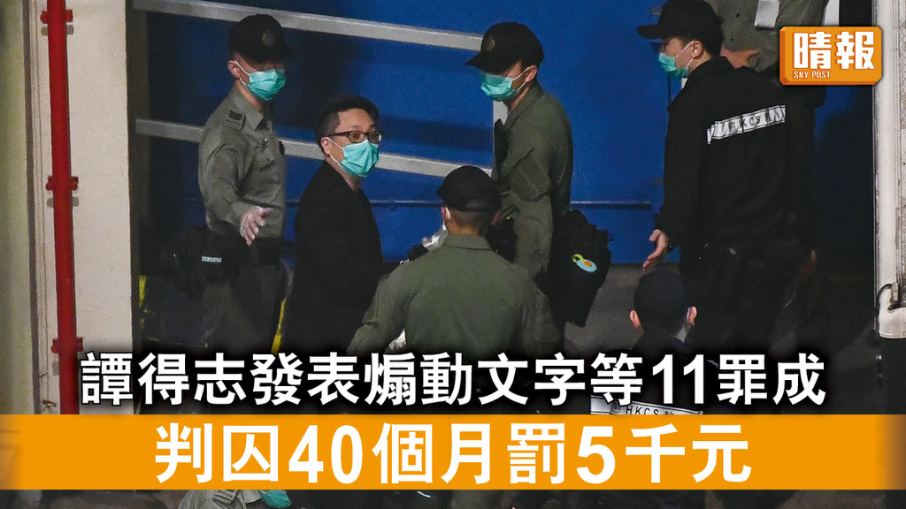 香港國安法｜譚得志發表煽動文字等11罪成 判囚40個月罰5千元