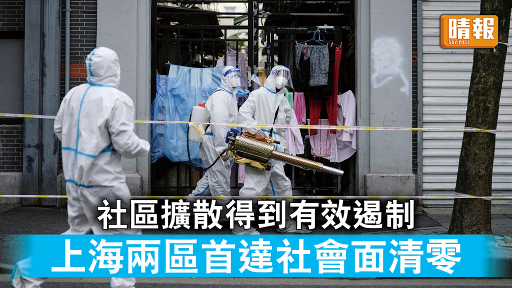 新冠肺炎｜社區擴散得到有效遏制 上海兩區首達社會面清零