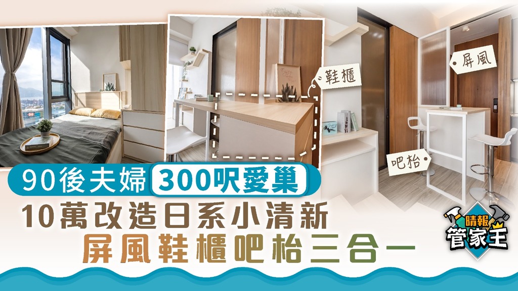 管家王 ︳90後夫婦10萬改造300呎日系小清新愛巢 屏風鞋櫃吧枱三合一