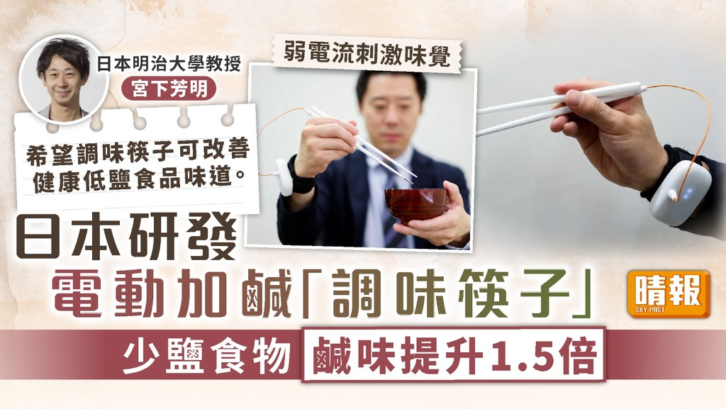 智能家品 ︳日本研發電動加鹹「調味筷子」 少鹽食物鹹味提升1.5倍