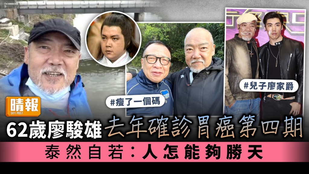 62歲廖駿雄去年確診胃癌第四期 泰然自若：人怎能夠勝天