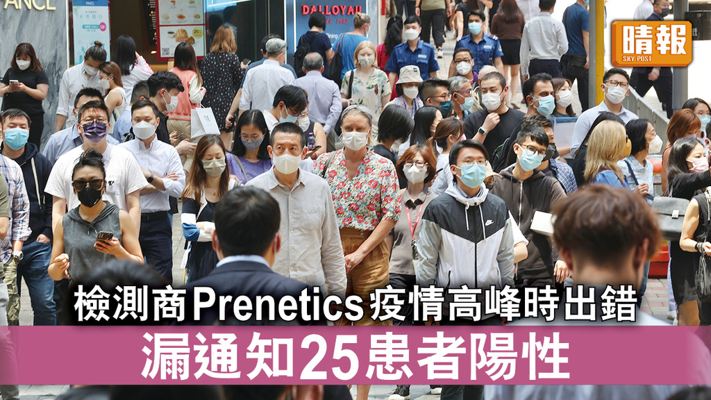 新冠肺炎｜檢測商Prenetics疫情高峰時出錯 漏通知25患者陽性 