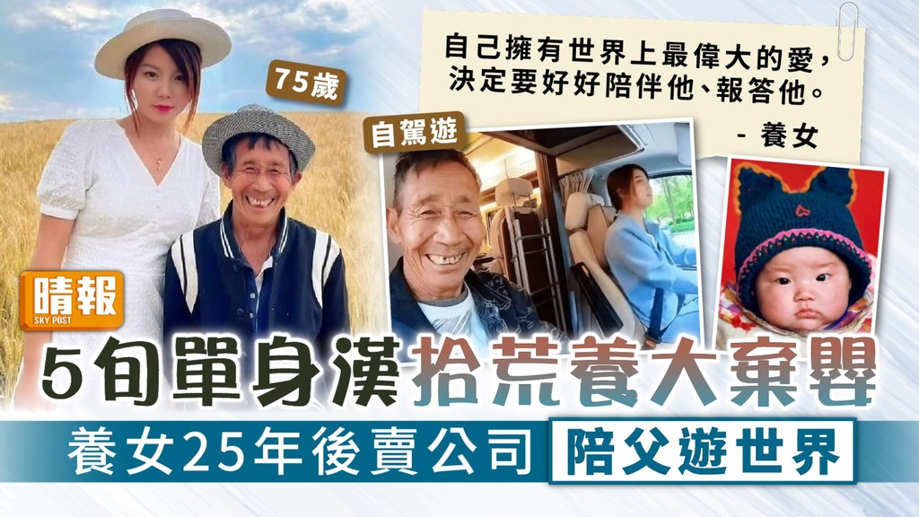 養育之恩 ︳5旬單身漢拾荒養大棄嬰 養女25年後賣公司陪父遊世界