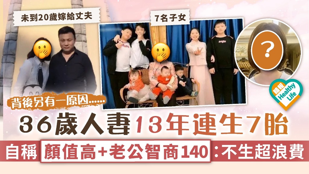基因優秀？︳36歲人妻13年連生7胎 自稱顏值高+老公智商140：不生超浪費