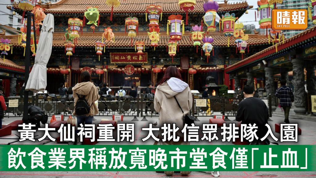 新冠肺炎｜黃大仙祠重開大批信眾排隊入園 飲食業界稱放寬晚市堂食僅「止血」