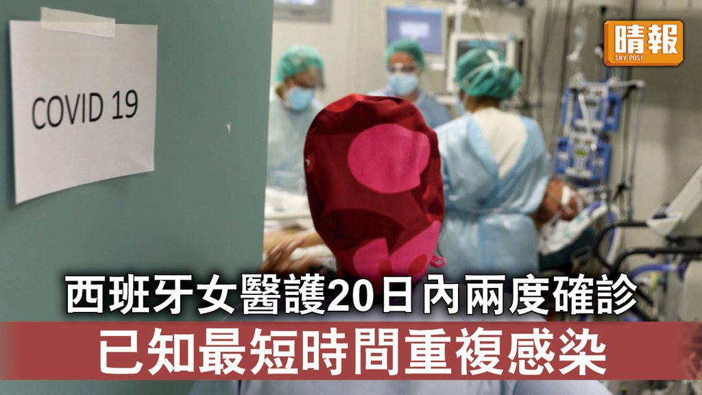 新冠肺炎｜西班牙女醫護20日內兩度確診 已知最短時間重複感染