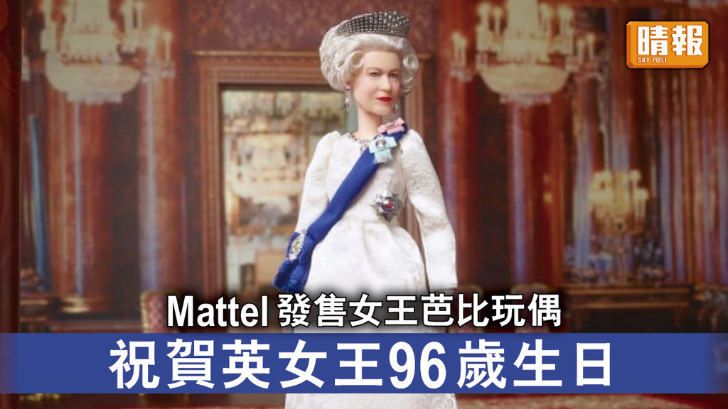 英國王室｜Mattel發售女王芭比玩偶 祝賀英女王96歲生日