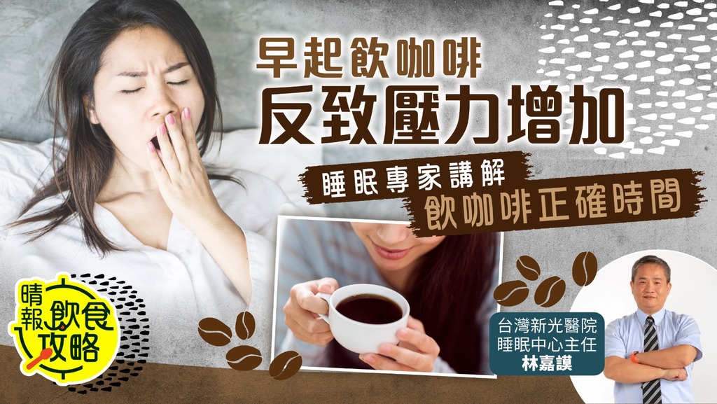 飲食攻略︳早起飲咖啡反致壓力增加 睡眠專家講解飲咖啡正確時間【3種人忌飲】