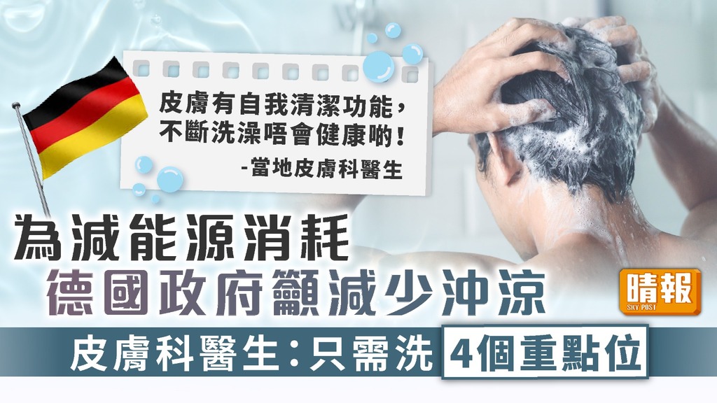 節約能源 ︳德國政府籲少沖涼減能源消耗 皮膚科醫生：只需洗4個重點位