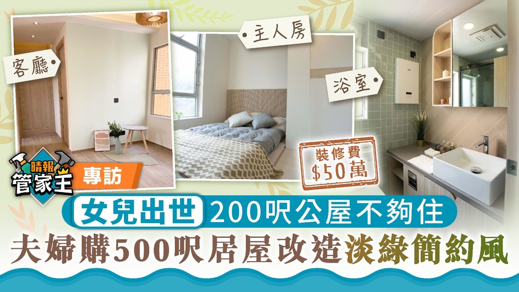 管家王 ︳女兒出世200呎公屋不夠住 夫婦購500呎居屋改造淡綠簡約風